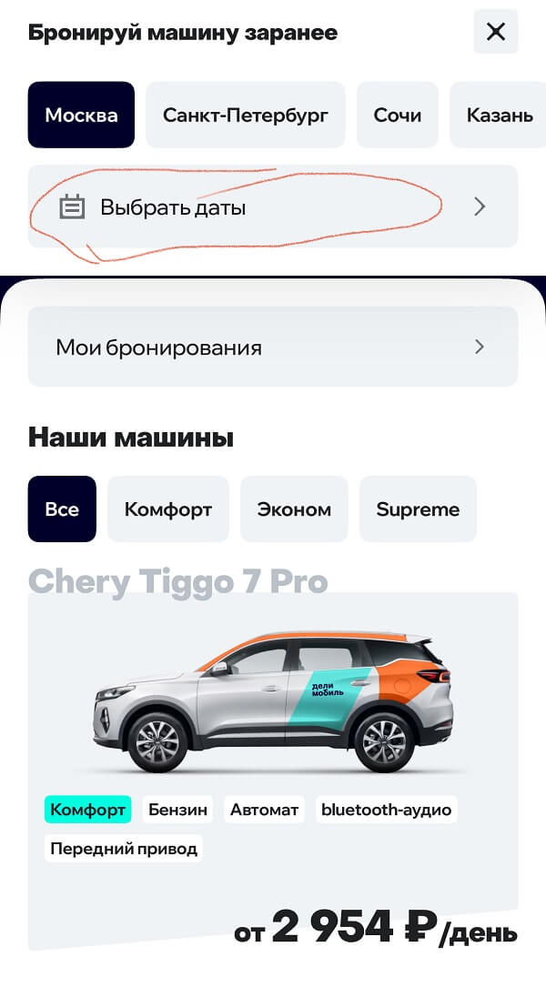 делимобиль бронь авто дни